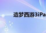 造梦西游3iPad（ipad造梦西游3）