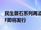 民生磐石系列再添稳健新基 富国智盈稳进FOF即将发行