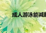 成人游泳能减肥吗（游泳能减肥吗）