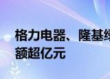 格力电器、隆基绿能等16股获北向资金增持额超亿元
