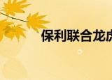 保利联合龙虎榜数据（9月8日）