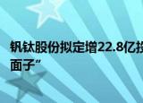 钒钛股份拟定增22.8亿投入钒电池等项目 业绩好股价“不给面子”