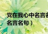 党在我心中名言名句20字以内（党在我心中名言名句）
