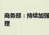 商务部：持续加强对月饼市场的监测和规范治理