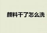 颜料干了怎么洗（干了的颜料清洗方法）