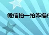 微信拍一拍咋操作的（拍一拍使用方法）