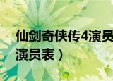 仙剑奇侠传4演员表曝光评论（仙剑奇侠传4演员表）