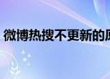 微博热搜不更新的原因（微博热搜词是什么）