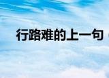 行路难的上一句（行路难行路难下一句）