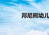 邦尼熊幼儿园家具（邦尼熊）
