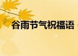谷雨节气祝福语（关于谷雨节气祝福语）