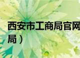 西安市工商局官网网上办事大厅（西安市工商局）