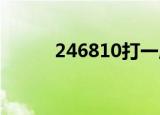 246810打一成语（答案是什么）