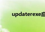 updaterexe应用程序错误一直报错