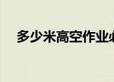 多少米高空作业必须系安全带（多少米）