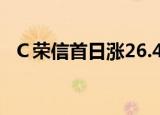 Ｃ荣信首日涨26.40%，三机构上榜龙虎榜