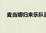 麦当娜归来乐队百万朵玫瑰（万朵玫瑰）