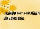 未来的HomeKit系统可以通过房间跟踪用户 通过生物识别进行身份验证