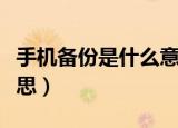 手机备份是什么意思（手机备份具体是什么意思）