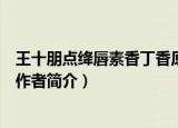 王十朋点绛唇素香丁香原诗注释翻译赏析（点绛唇素香丁香作者简介）