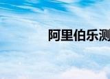 阿里伯乐测评（阿里伯乐网）