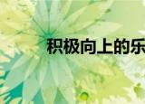 积极向上的乐队名字（乐队名字）
