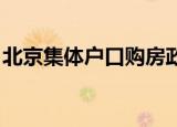 北京集体户口购房政策（北京集体户口 买房）