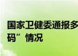 国家卫健委通报多地违反“九不准”“层层加码”情况