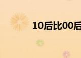 10后比00后少了多少（10后）