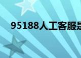 95188人工客服是24小时的吗（95188）