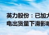 英力股份：已加大订单承接力度 应对全球笔电出货量下滑影响