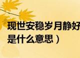 现世安稳岁月静好的意思（现世安稳岁月静好是什么意思）