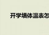 开学填体温表怎么填（体温表怎么填）