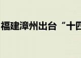 福建漳州出台“十四五”中医药健康发展规划