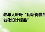 老年人呼吁“用听得懂的语言教我们” 蓝马甲全国首发“适老化设计标准”