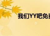 我们YY吧免费阅读（我们yy吧）