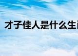 才子佳人是什么生肖 华丽无比是指什么生肖