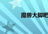魔兽大脚吧（魔兽大脚论坛）