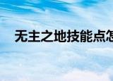无主之地技能点怎么加（无主之地 技能）