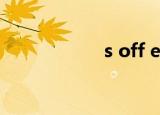 s off e（s off教程）
