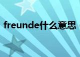 freunde什么意思（freunde标识什么意思）
