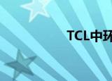 TCL中环上调硅片价格
