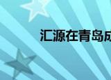 汇源在青岛成立食品饮料新公司