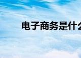 电子商务是什么专业（了解一下吧）