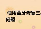  使用蓝牙修复三星Galaxy S9智能手机上的问题
