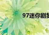 97迷你剧梦华录（97mini）