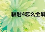 辐射4怎么全屏（辐射4全屏的方法）