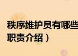 秩序维护员有哪些岗位职责（秩序维护员岗位职责介绍）