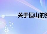 关于恒山的资料（恒山的简介）