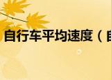 自行车平均速度（自行车平均速度是多少呢）